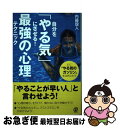 著者：内藤誼人出版社：ぱる出版サイズ：単行本（ソフトカバー）ISBN-10：4827210632ISBN-13：9784827210637■こちらの商品もオススメです ● やる気のコツ アドラーが教える9つの勇気 / 植西 聰 / 自由国民社 [単行本（ソフトカバー）] ■通常24時間以内に出荷可能です。■ネコポスで送料は1～3点で298円、4点で328円。5点以上で600円からとなります。※2,500円以上の購入で送料無料。※多数ご購入頂いた場合は、宅配便での発送になる場合があります。■ただいま、オリジナルカレンダーをプレゼントしております。■送料無料の「もったいない本舗本店」もご利用ください。メール便送料無料です。■まとめ買いの方は「もったいない本舗　おまとめ店」がお買い得です。■中古品ではございますが、良好なコンディションです。決済はクレジットカード等、各種決済方法がご利用可能です。■万が一品質に不備が有った場合は、返金対応。■クリーニング済み。■商品画像に「帯」が付いているものがありますが、中古品のため、実際の商品には付いていない場合がございます。■商品状態の表記につきまして・非常に良い：　　使用されてはいますが、　　非常にきれいな状態です。　　書き込みや線引きはありません。・良い：　　比較的綺麗な状態の商品です。　　ページやカバーに欠品はありません。　　文章を読むのに支障はありません。・可：　　文章が問題なく読める状態の商品です。　　マーカーやペンで書込があることがあります。　　商品の痛みがある場合があります。