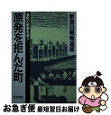 【中古】 原発を拒んだ町 巻町の民意を追う / 新潟日報報道部 / 岩波書店 単行本 【ネコポス発送】