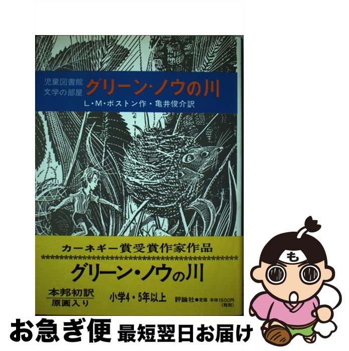 【中古】 グリーン・ノウの川 / ルーシー・M. ボストン, ピーター・ボストン, 亀井 俊介 / 評論社 [単行本]【ネコポス発送】