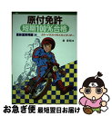 【中古】 原付免許短期100％合格 / 倉 宣昭 / 大泉書店 [単行本]【ネコポス発送】