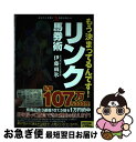 著者：伊藤雨氷出版社：秀和システムサイズ：単行本ISBN-10：4798061069ISBN-13：9784798061061■こちらの商品もオススメです ● 運もお金も欲しい人のためのリンク馬券術 / 東邦出版 [単行本] ■通常24時間以内に出荷可能です。■ネコポスで送料は1～3点で298円、4点で328円。5点以上で600円からとなります。※2,500円以上の購入で送料無料。※多数ご購入頂いた場合は、宅配便での発送になる場合があります。■ただいま、オリジナルカレンダーをプレゼントしております。■送料無料の「もったいない本舗本店」もご利用ください。メール便送料無料です。■まとめ買いの方は「もったいない本舗　おまとめ店」がお買い得です。■中古品ではございますが、良好なコンディションです。決済はクレジットカード等、各種決済方法がご利用可能です。■万が一品質に不備が有った場合は、返金対応。■クリーニング済み。■商品画像に「帯」が付いているものがありますが、中古品のため、実際の商品には付いていない場合がございます。■商品状態の表記につきまして・非常に良い：　　使用されてはいますが、　　非常にきれいな状態です。　　書き込みや線引きはありません。・良い：　　比較的綺麗な状態の商品です。　　ページやカバーに欠品はありません。　　文章を読むのに支障はありません。・可：　　文章が問題なく読める状態の商品です。　　マーカーやペンで書込があることがあります。　　商品の痛みがある場合があります。