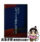 【中古】 いま、「アイヌ新法」を考える / 山川 力 / 未来社 [単行本]【ネコポス発送】