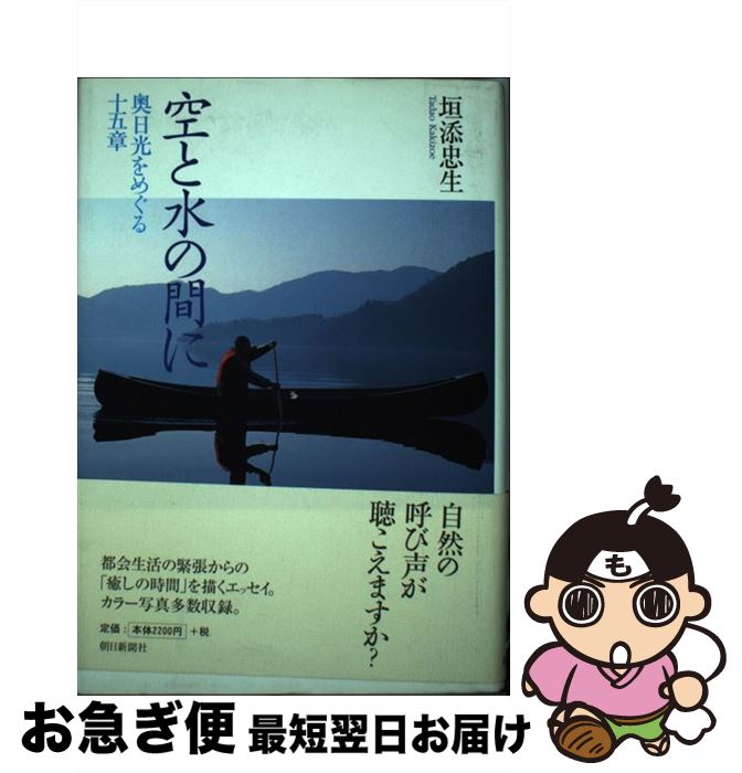 【中古】 空と水の間に 奥日光をめぐる十五章 / 垣添 忠生 / 朝日新聞出版 [単行本]【ネコポス発送】