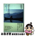  空と水の間に 奥日光をめぐる十五章 / 垣添 忠生 / 朝日新聞出版 