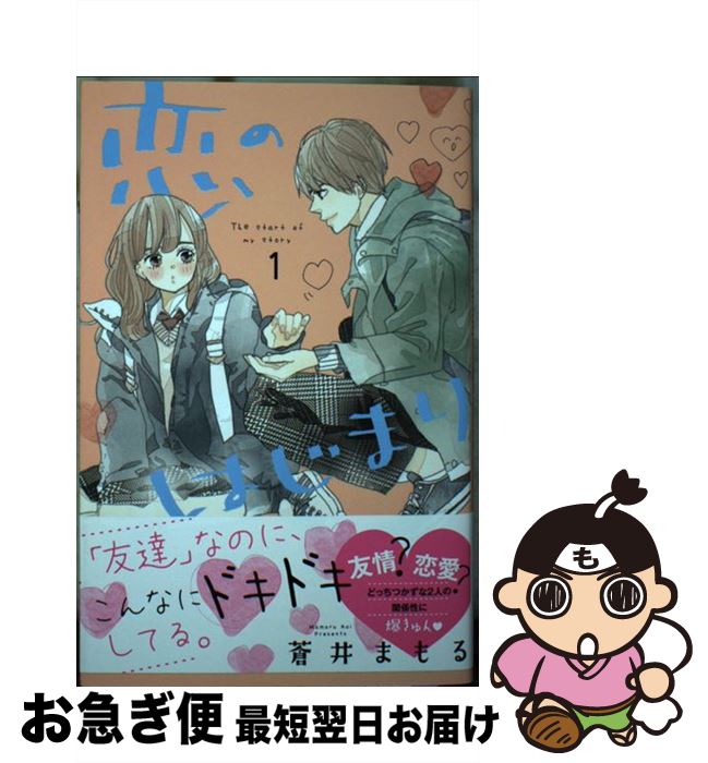 【中古】 恋のはじまり 1 / 蒼井 まもる / 講談社 [コミック]【ネコポス発送】