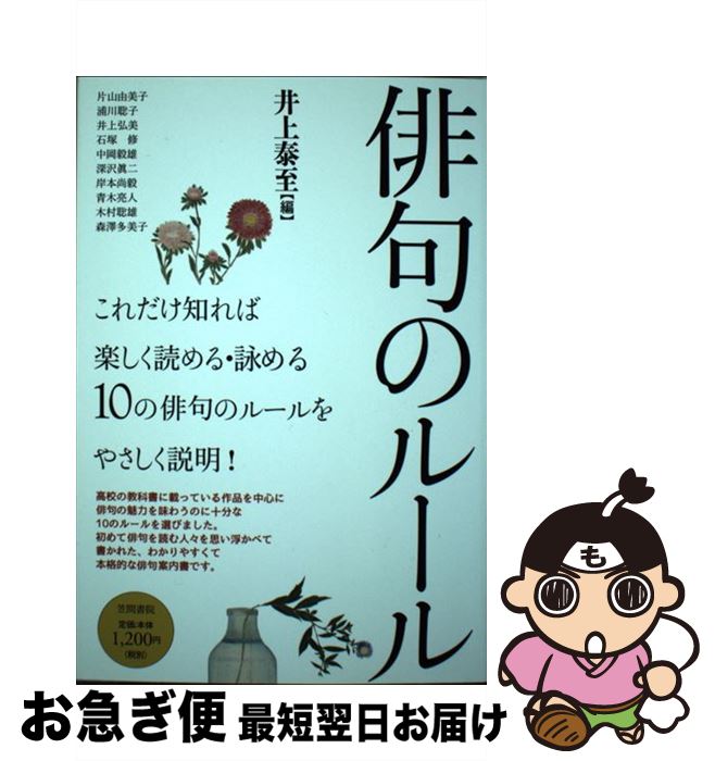 【中古】 俳句のルール / 井上 泰至, 片山 由美子, 浦川 聡子, 井上 弘美, 石塚 修, 中岡 毅雄, 深沢 眞二, 岸本 尚毅, 青木 亮人, 木村 聡雄, 森澤 多美子 / 笠間書院 [単行本]【ネコポス発送】