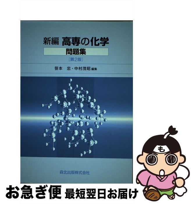 【中古】 新編高専の化学問題集 第2版 / 笹本 忠, 中村 茂昭 / 森北出版 [単行本（ソフトカバー）]【ネコポス発送】