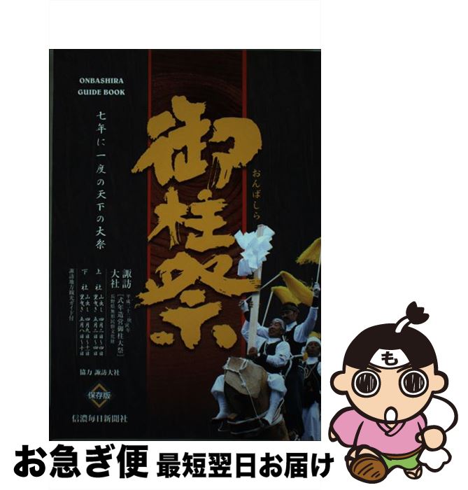 【中古】 御柱祭ガイドブック 保存版 / 信濃毎日新聞社出版局 / 信濃毎日新聞社出版局 [単行本]【ネコポス発送】