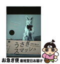 【中古】 うさぎスマッシュ 世界に触れるアートとデザイン / 柏木博, 佐藤卓, リピット水田堯, アンソニー・ダン&フィオナ・レイビー, 長谷川祐子, 東京都現代 / [単行本]【ネコポス発送】