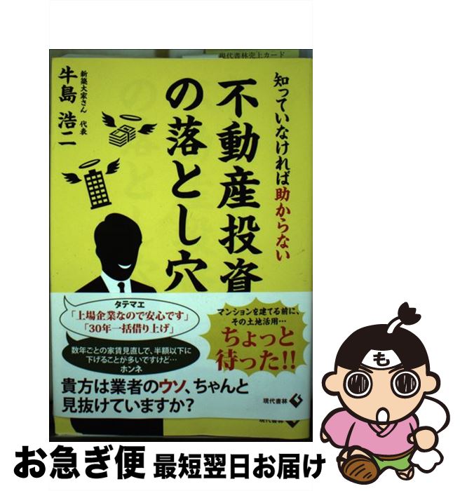 【中古】 知っていなければ助からない不動産投資の落とし穴 / 牛島 浩二 / 現代書林 [単行本（ソフトカ..