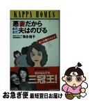 【中古】 悪妻だからまだまだ夫はのびる 男への鞭の入れ方 / 落合 信子 / 光文社 [新書]【ネコポス発送】