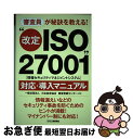 【中古】 “改定ISO27001(情報セキュリティマネジメントシステム)”対応・導入マニュ 審査員が秘訣を教える! / 日本能率協会審査登録センター / 日 [...