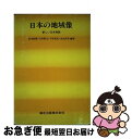 【中古】 日本の地域像 新しい日本地誌 / 岩本 政教 / 森北出版 [単行本]【ネコポス発送】