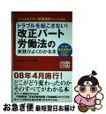 【中古】 トラブルを起こさない!改正パート労働法の実務がよくわかる本 この1冊で基本実務がマスターできる! / 杉山 秀文 / KADOKAWA(中経出版) [...