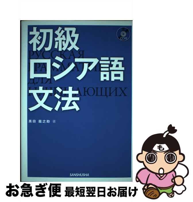 【中古】 初級ロシア語文法 / 黒田 龍之助 / 三修社 単行本（ソフトカバー） 【ネコポス発送】