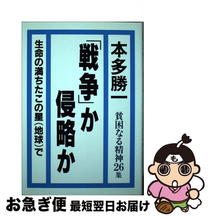 【中古】 貧困なる精神 悪口雑言罵詈讒謗集 26集 / 本多 勝一 / 金曜日 [単行本（ソフトカバー）]【ネコポス発送】