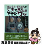 【中古】 きんさんぎんさんが丈夫で長生きできたワケ / 棚橋 千里, 室生 昇 / あけび書房 [単行本]【ネコポス発送】