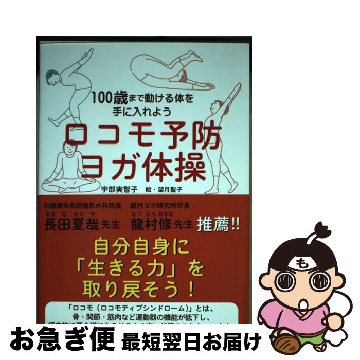 【中古】 ロコモ予防ヨガ体操 100歳まで動ける体を手に入れよう / 宇部 実智子, 望月 聖子 / 株式会社 ..