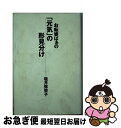 著者：塩月 弥栄子出版社：光文社サイズ：単行本ISBN-10：433497192XISBN-13：9784334971922■こちらの商品もオススメです ● 女六十歳からの心ゆたかな生き方 / 塩月 弥栄子 / 講談社 [単行本] ■通常24時間以内に出荷可能です。■ネコポスで送料は1～3点で298円、4点で328円。5点以上で600円からとなります。※2,500円以上の購入で送料無料。※多数ご購入頂いた場合は、宅配便での発送になる場合があります。■ただいま、オリジナルカレンダーをプレゼントしております。■送料無料の「もったいない本舗本店」もご利用ください。メール便送料無料です。■まとめ買いの方は「もったいない本舗　おまとめ店」がお買い得です。■中古品ではございますが、良好なコンディションです。決済はクレジットカード等、各種決済方法がご利用可能です。■万が一品質に不備が有った場合は、返金対応。■クリーニング済み。■商品画像に「帯」が付いているものがありますが、中古品のため、実際の商品には付いていない場合がございます。■商品状態の表記につきまして・非常に良い：　　使用されてはいますが、　　非常にきれいな状態です。　　書き込みや線引きはありません。・良い：　　比較的綺麗な状態の商品です。　　ページやカバーに欠品はありません。　　文章を読むのに支障はありません。・可：　　文章が問題なく読める状態の商品です。　　マーカーやペンで書込があることがあります。　　商品の痛みがある場合があります。