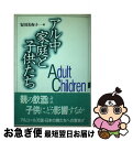 【中古】 アル中家庭と子供たち / 安田 美弥子 / 太陽出版 [単行本]【ネコポス発送】