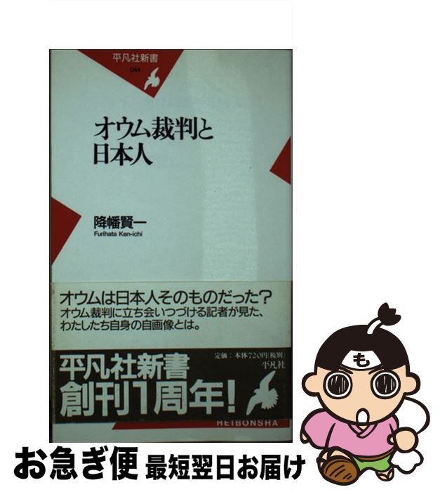 【中古】 オウム裁判と日本人 / 降幡 賢一 / 平凡社 [ペーパーバック]【ネコポス発送】