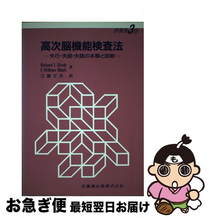 【中古】 高次脳機能検査法 失行・失認・失語の本態と診断 第3版 / Richard L.Strub, F.William Black, 江藤 文夫 / 医歯薬出版 [単行本]【ネコポス発送】