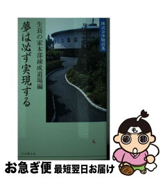 【中古】 夢は必ず実現する 練成会体験談集 / 生長の家本部練成道場 / 日本教文社 [新書]【ネコポス発送】