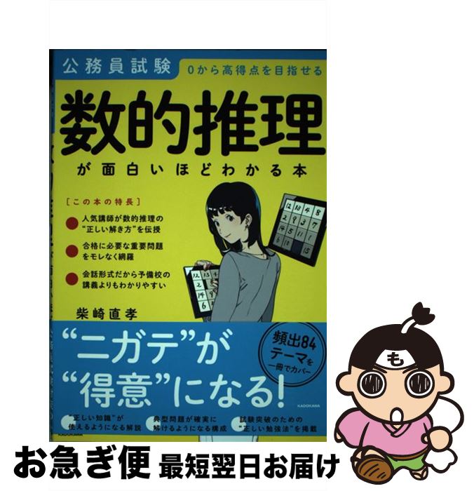 【中古】 公務員試験「数的推理」が面白いほどわかる本 0から高得点を目指せる / 柴崎 直孝 / KADOKAWA [単行本]【ネコポス発送】