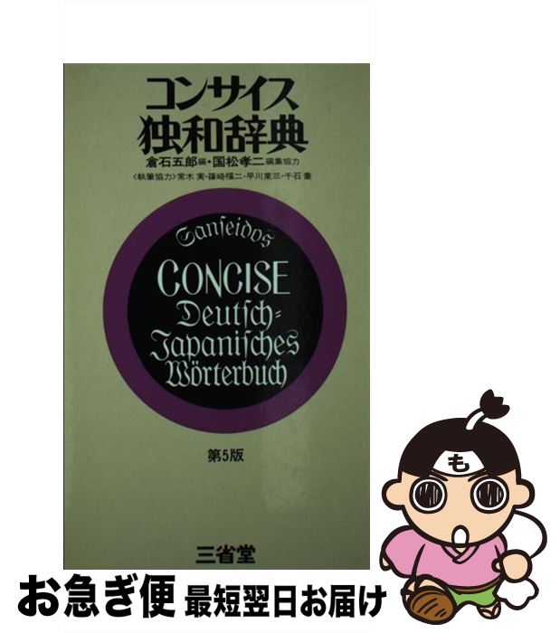【中古】 コンサイス独和辞典 第5版 / 倉石 五郎 / 三省堂 [文庫]【ネコポス発送】