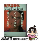 【中古】 地球温暖化「CO2犯人説」は世紀の大ウソ / 丸山 茂徳, 戎崎 俊一, 川島 博之, デビッド・アーチボルド, ほか / 宝島社 [単行本]【ネコポス発送】