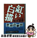 著者：松本 清張出版社：中央公論新社サイズ：文庫ISBN-10：412201249XISBN-13：9784122012493■こちらの商品もオススメです ● 家族八景 改版 / 筒井 康隆 / 新潮社 [文庫] ● ユーモア小説集 / 遠藤 周作, 和田 誠 / 講談社 [文庫] ● 点と線 改版 / 松本 清張 / 新潮社 [ペーパーバック] ● 七瀬ふたたび 改版 / 筒井 康隆 / 新潮社 [文庫] ● 水の肌 改版 / 松本 清張 / 新潮社 [文庫] ● エディプスの恋人 改版 / 筒井 康隆 / 新潮社 [文庫] ● 黒革の手帖 下巻 改版 / 松本 清張 / 新潮社 [文庫] ● 黒革の手帖 上巻 改版 / 松本 清張 / 新潮社 [文庫] ● 海と毒薬 改版 / 遠藤 周作 / 新潮社 [文庫] ● 落差 / 松本 清張 / KADOKAWA [文庫] ● 強き蟻 / 松本 清張 / 文藝春秋 [文庫] ● 勝海舟 第5巻 改版 / 子母沢 寛 / 新潮社 [文庫] ● 中央流沙 / 松本 清張 / 中央公論新社 [文庫] ● 神と野獣の日 / 松本 清張 / KADOKAWA [文庫] ● 内海の輪 / 松本清張 / 光文社 [新書] ■通常24時間以内に出荷可能です。■ネコポスで送料は1～3点で298円、4点で328円。5点以上で600円からとなります。※2,500円以上の購入で送料無料。※多数ご購入頂いた場合は、宅配便での発送になる場合があります。■ただいま、オリジナルカレンダーをプレゼントしております。■送料無料の「もったいない本舗本店」もご利用ください。メール便送料無料です。■まとめ買いの方は「もったいない本舗　おまとめ店」がお買い得です。■中古品ではございますが、良好なコンディションです。決済はクレジットカード等、各種決済方法がご利用可能です。■万が一品質に不備が有った場合は、返金対応。■クリーニング済み。■商品画像に「帯」が付いているものがありますが、中古品のため、実際の商品には付いていない場合がございます。■商品状態の表記につきまして・非常に良い：　　使用されてはいますが、　　非常にきれいな状態です。　　書き込みや線引きはありません。・良い：　　比較的綺麗な状態の商品です。　　ページやカバーに欠品はありません。　　文章を読むのに支障はありません。・可：　　文章が問題なく読める状態の商品です。　　マーカーやペンで書込があることがあります。　　商品の痛みがある場合があります。