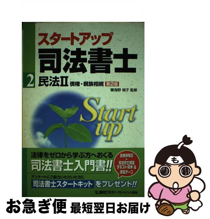 【中古】 スタートアップ司法書士 2 第2版 / 秋元 優里, 株式会社 東京リーガルマインド LEC総合研究所 司法書士試験部, 海野 禎子 / 東京リーガルマインド [単行本]【ネコポス発送】