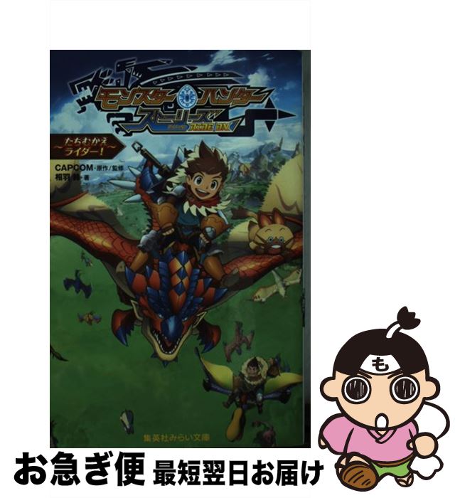 【中古】 モンスターハンターストーリーズRIDE ON～たちむかえライダー ～ / 相羽 鈴 CAPCOM / 集英社 [新書]【ネコポス発送】