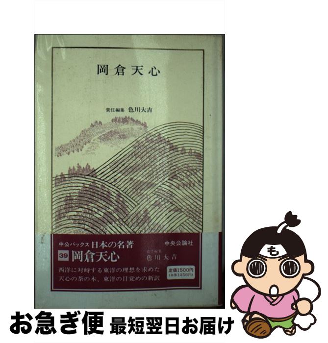 【中古】 日本の名著 39 / 岡倉 天心, 色川 大吉 / 中央公論新社 [単行本]【ネコポス発送】