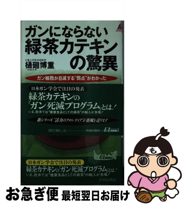 【中古】 ガンにならない緑茶カテキンの驚異 ガン細胞が自滅する“弱点”がわかった / 樋廻 博重 / 青春出版社 [新書]【ネコポス発送】