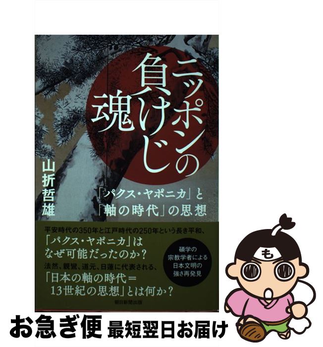 【中古】 ニッポンの負けじ魂 「パクス・ヤポニカ」と「軸の時代」の思想 / 山折哲雄 / 朝日新聞出版 [単行本]【ネコポス発送】