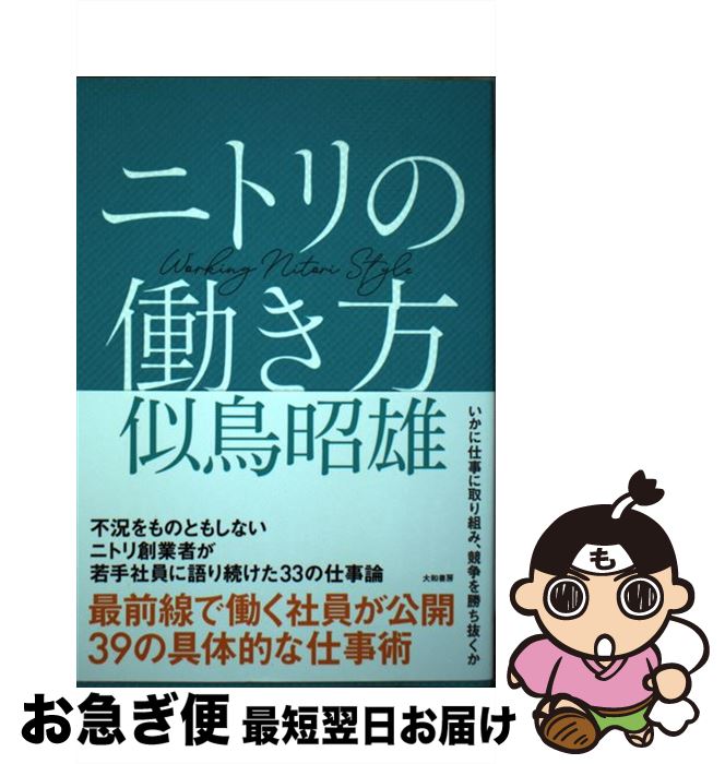 【中古】 ニトリの働き方 / 似鳥 昭雄 / 大和書房 [単行本 ソフトカバー ]【ネコポス発送】