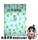 【中古】 よくわかる社会保障法 / 西村 健一郎, 水島 郁子, 稲森 公嘉 / 有斐閣 単行本（ソフトカバー） 【ネコポス発送】