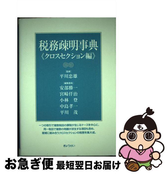 【中古】 税務疎明事典 クロスセクション編 / 安部 勝一 / ぎょうせい [単行本]【ネコポス発送】