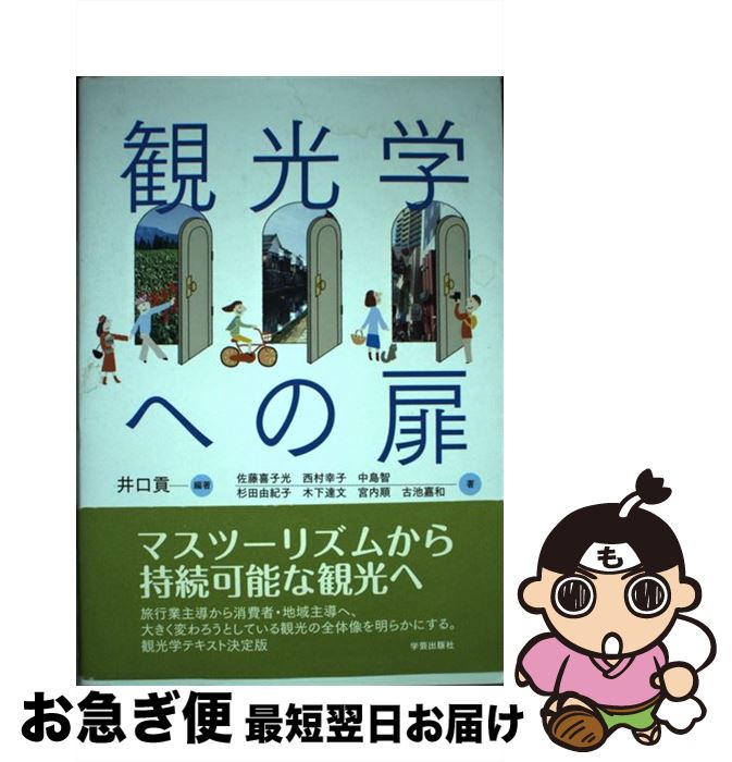 【中古】 観光学への扉 / 佐藤　喜子光 / 学芸出版社 [単行本]【ネコポス発送】