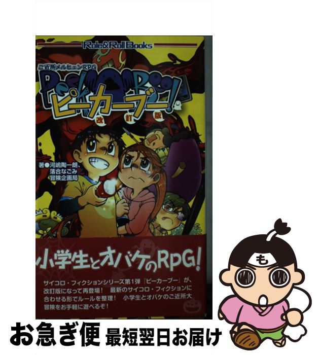 【中古】 ご近所メルヒェンRPGピーカーブー 改訂版 / 河嶋陶一朗, 落合 なごみ, 冒険企画局 / 新紀元社 [単行本]【ネコポス発送】