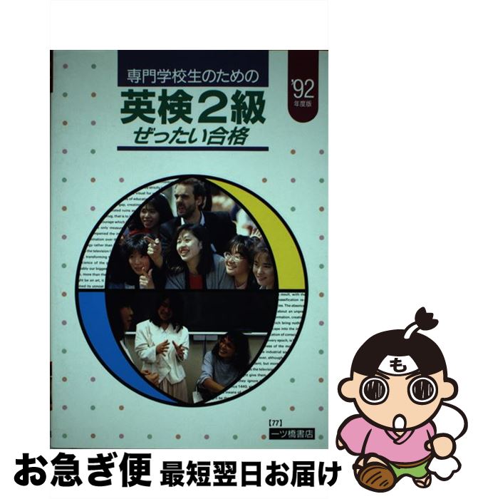 【中古】 専門学校生のための英検2級ぜったい合格 ’92年度版 / 一ツ橋書店 / 一ツ橋書店 [単行本]【ネコポス発送】