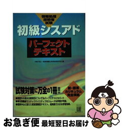 【中古】 初級シスアドパーフェクトテキスト 情報処理技術者試験 / 桐原書店 / 桐原書店 [単行本]【ネコポス発送】