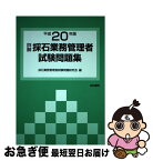 【中古】 詳解・採石業務管理者試験問題集 平成20年版 / 採石業務管理者試験問題研究会 / 技術書院 [単行本]【ネコポス発送】