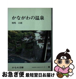 【中古】 かながわの温泉 / 禅馬 三郎 / 神奈川新聞社 [文庫]【ネコポス発送】