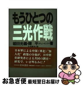 【中古】 もうひとつの三光作戦 / 姫田 光義, 陳 平, 丸田 孝志 / 青木書店 [単行本]【ネコポス発送】