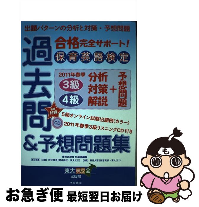  保育英語検定過去問及び予想問題集 / 東大志成会出版部 / 本の泉社 