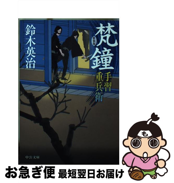 【中古】 梵鐘 手習重兵衛 新装版 / 鈴木 英治 / 中央公論新社 [文庫]【ネコポス発送】