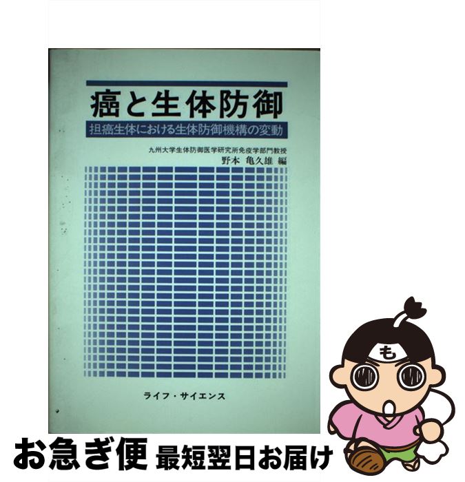 【中古】 癌と生体防御 担癌生体における生体防御機構の変動 / 野本 亀久雄 / ライフ・サイエンス [単行本]【ネコポス発送】