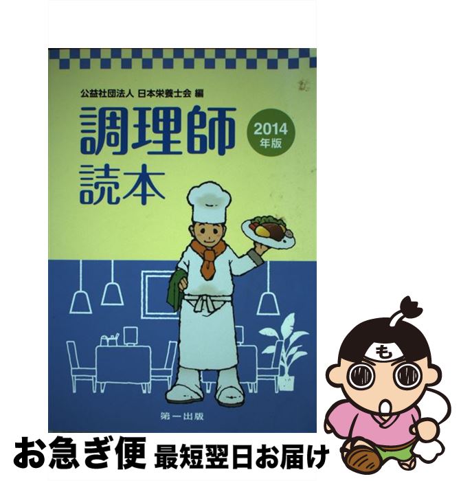 著者：日本栄養士会出版社：第一出版サイズ：単行本ISBN-10：4804113088ISBN-13：9784804113081■通常24時間以内に出荷可能です。■ネコポスで送料は1～3点で298円、4点で328円。5点以上で600円からとなります。※2,500円以上の購入で送料無料。※多数ご購入頂いた場合は、宅配便での発送になる場合があります。■ただいま、オリジナルカレンダーをプレゼントしております。■送料無料の「もったいない本舗本店」もご利用ください。メール便送料無料です。■まとめ買いの方は「もったいない本舗　おまとめ店」がお買い得です。■中古品ではございますが、良好なコンディションです。決済はクレジットカード等、各種決済方法がご利用可能です。■万が一品質に不備が有った場合は、返金対応。■クリーニング済み。■商品画像に「帯」が付いているものがありますが、中古品のため、実際の商品には付いていない場合がございます。■商品状態の表記につきまして・非常に良い：　　使用されてはいますが、　　非常にきれいな状態です。　　書き込みや線引きはありません。・良い：　　比較的綺麗な状態の商品です。　　ページやカバーに欠品はありません。　　文章を読むのに支障はありません。・可：　　文章が問題なく読める状態の商品です。　　マーカーやペンで書込があることがあります。　　商品の痛みがある場合があります。